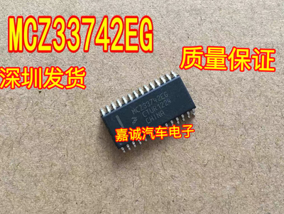 MCZ33742EG 汽车电脑板易损芯片 专营汽车IC芯片 现货