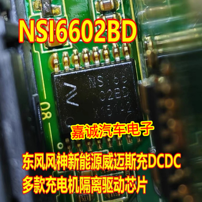 NSI6602BD 新能源东风风神比亚迪威迈斯充DCDC电机隔离驱动芯片