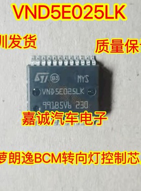 VND5E025LK 菠萝朗逸BCM转向灯控制芯片 贴片24脚 现货