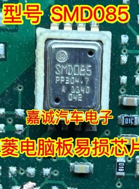 SMD085  三菱汽车电脑板易损芯片8脚传感器IC芯片  现货