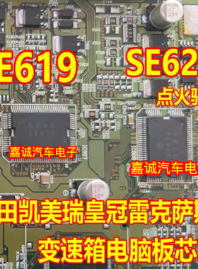 SE619 SE622 凯美瑞皇冠雷克萨斯丰田变速箱电脑板点火节气门芯片