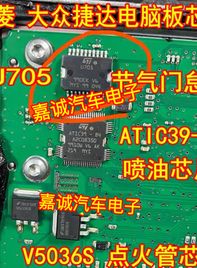 U705五菱大众捷达电脑板节气门怠速驱动ATIC39-B4喷油 V5036S点火