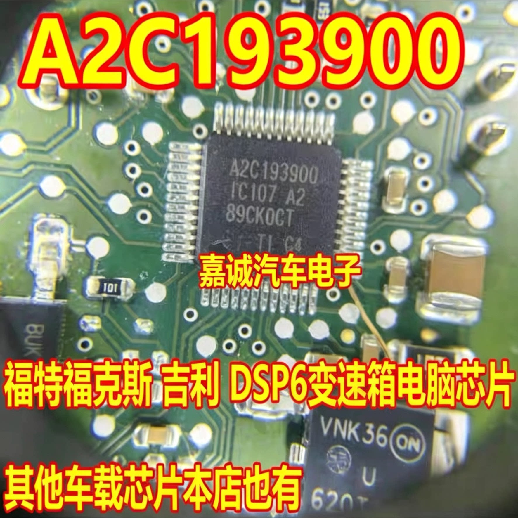 A2C193900 IC107 A2 福特福克斯 吉利 DSP6 变速箱电脑板易损芯片