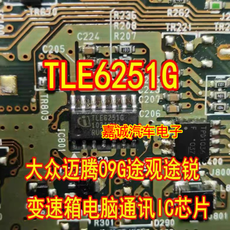 TLE6251G 大众迈腾09G途观途锐变速箱电脑通讯IC芯片贴片,电子元器件市场,芯片,淘宝优惠券,粉丝福利购,淘宝优惠卷