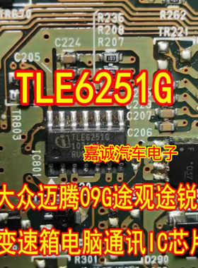 TLE6251G 大众迈腾09G途观途锐变速箱电脑通讯IC芯片贴片