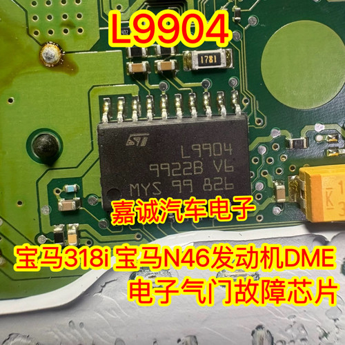 L9904 宝马318i 宝马N46发动机DME电子气门故障芯片 现货