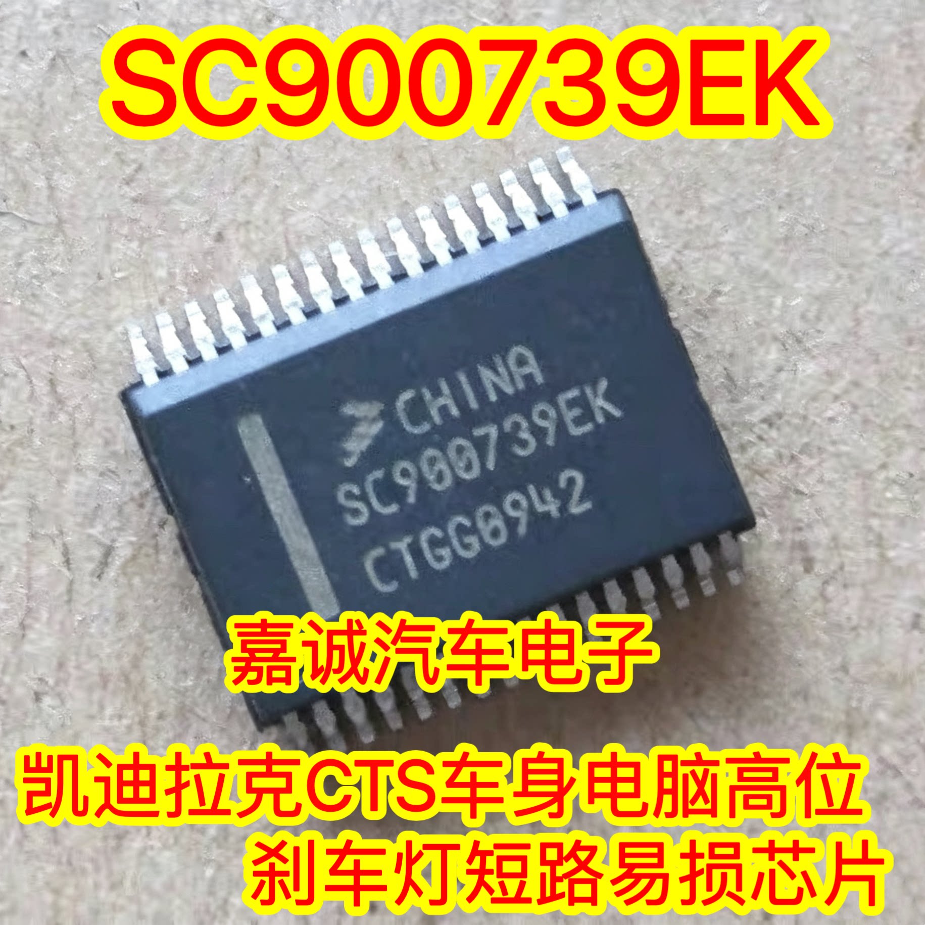 SC900739EK 凯迪拉克CTS车身电脑高位刹车灯短路易损芯片 现货