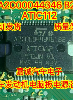 质量保证 A2C00044346-B2 ATIC112 汽车电脑板芯片 正品现货