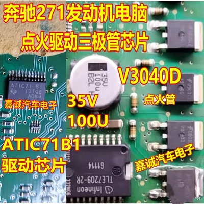 V3040D 35V100U ATIC71B1 奔驰271发动机电脑点火驱动三极管芯片