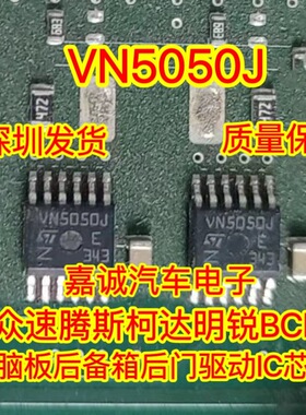 VN5050J 大众速腾斯柯达明锐BCM电脑板后备箱后门驱动IC芯片 现货