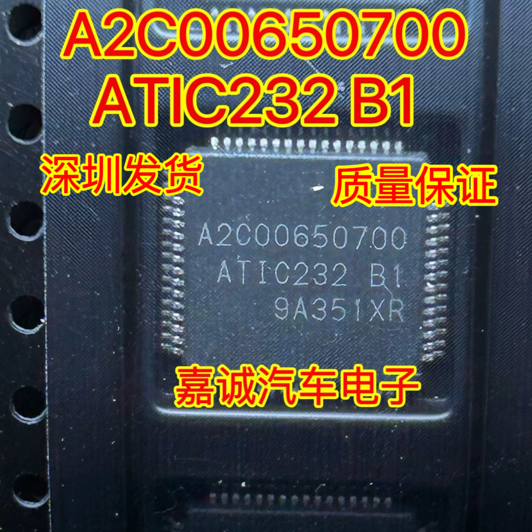 A2C00650700 ATIC232 B1 大众捷达五菱宏光喷油芯片IC模块 现货