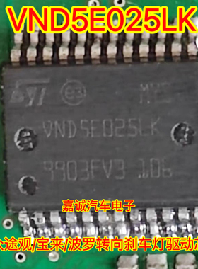 VND5E025LK 菠萝朗逸BCM转向灯控制芯片 贴片24脚 专业汽车IC