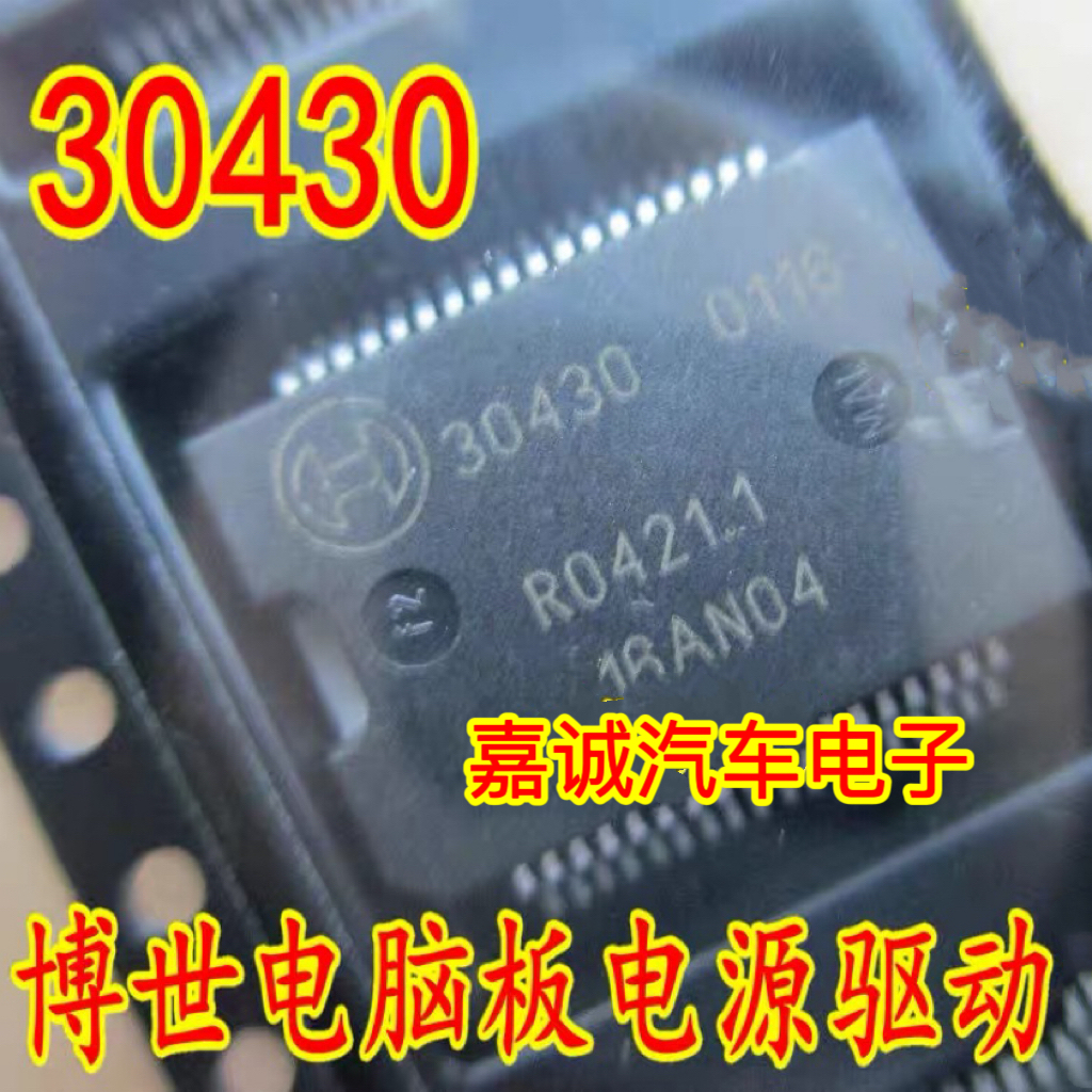 30430 诚信专营 汽车发动机电脑板电源芯片驱动芯片 现货