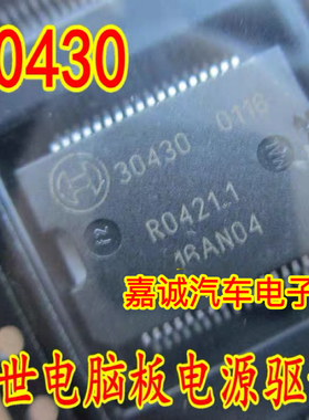 30430 诚信专营 汽车发动机电脑板电源芯片驱动芯片 现货