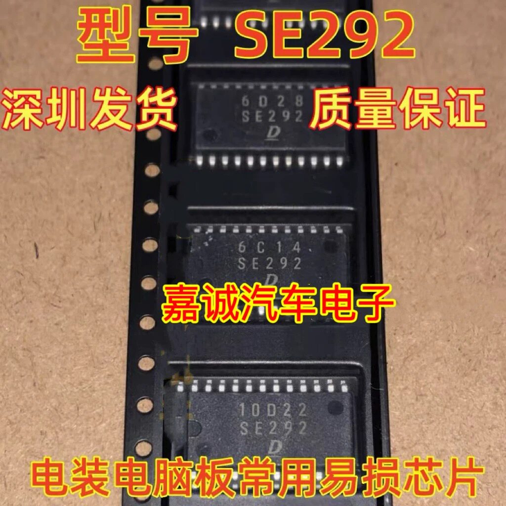 SE292 丰田电装电脑板常用易损芯片 专业汽车电脑板芯片 现货