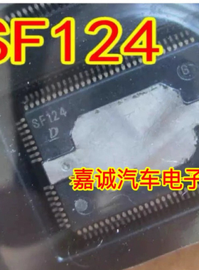 SF124 诚信专营 日系电装汽车电脑板易损常用芯片 进口质量保证