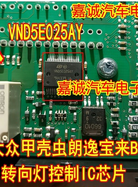VND5E025AY 大众甲壳虫朗逸宝来BCM转向灯控制IC芯片模块