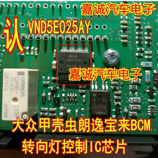 VND5E025AY 大众甲壳虫朗逸宝来BCM转向灯控制IC芯片模块