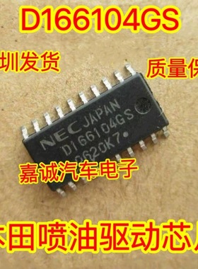 D166104GS  适用丰田电脑板常用易损喷油驱动芯片 质量保证 现货