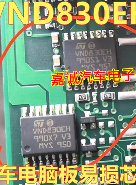 VND830EH 奥迪后行车汽车电脑灯光驱动芯片 电源开关IC 现货