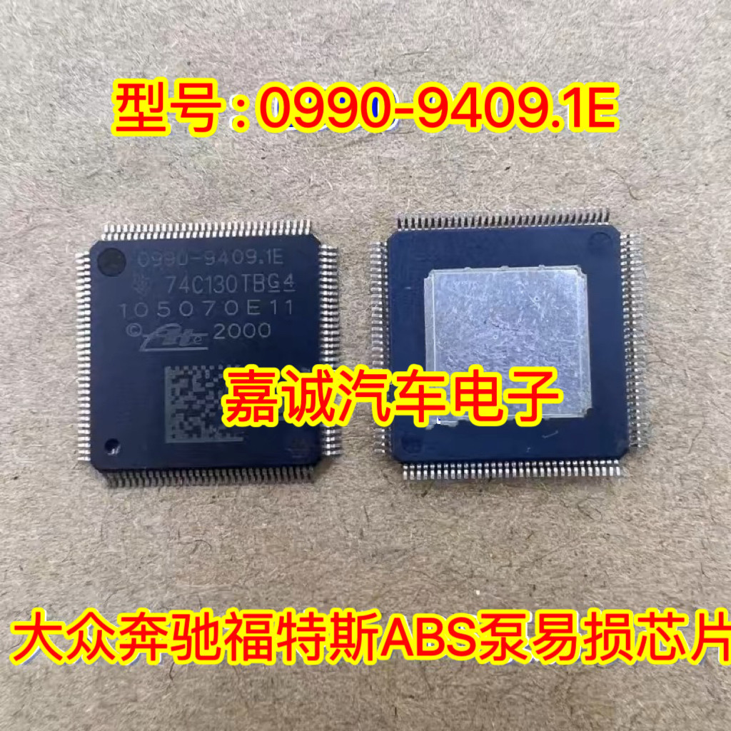 0990-9409.1E 大众奔驰福特斯ABS泵芯片模块内部故障通讯通病
