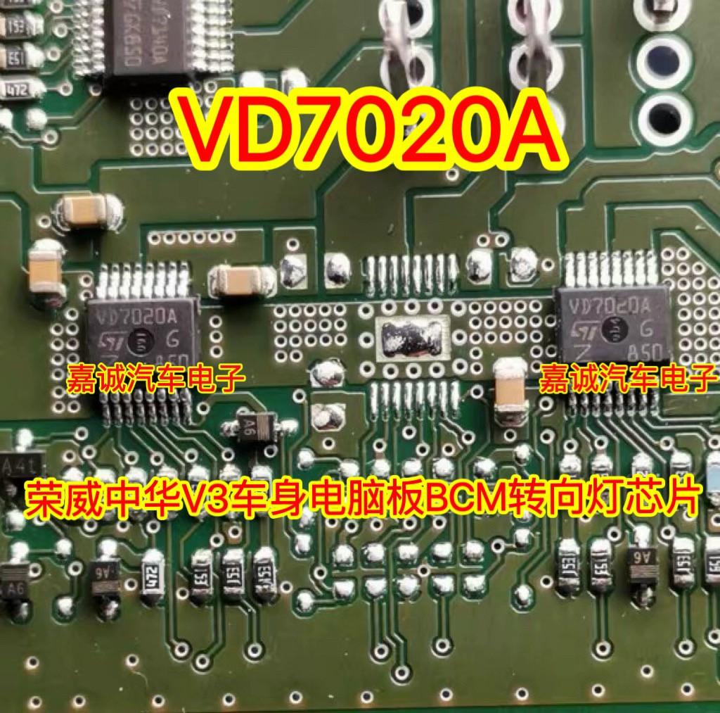 VD7020A 荣威中华V3车身电脑板BCM转向灯IC芯片 全新热卖现货