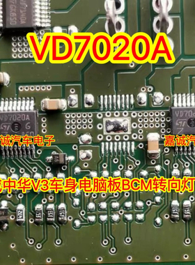 VD7020A 荣威中华V3车身电脑板BCM转向灯IC芯片 全新热卖现货