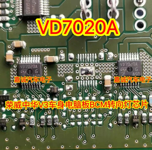 VD7020A 荣威中华V3车身电脑板BCM转向灯IC芯片 全新热卖现货