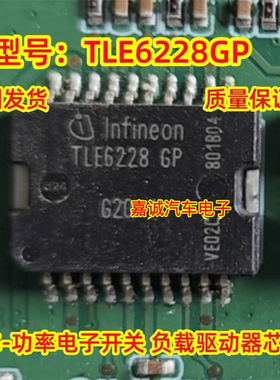 TLE6228GP TLE62286P TLE6228 三菱戈蓝发动机电脑板常用易损芯片