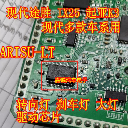 质量保证 ARISU-LT 现代IX25刹车灯常亮标致转向灯IC控制芯片模块