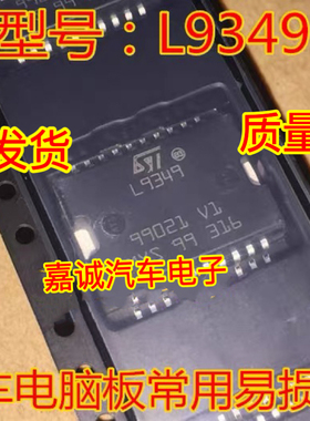 L9349 汽车电脑板易损IC芯片 全新 进口 现货直拍当天发货
