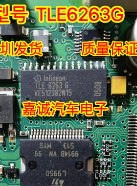 TLE6263G 大众空调面板易损芯片 CAN接口通讯通信集成电路IC