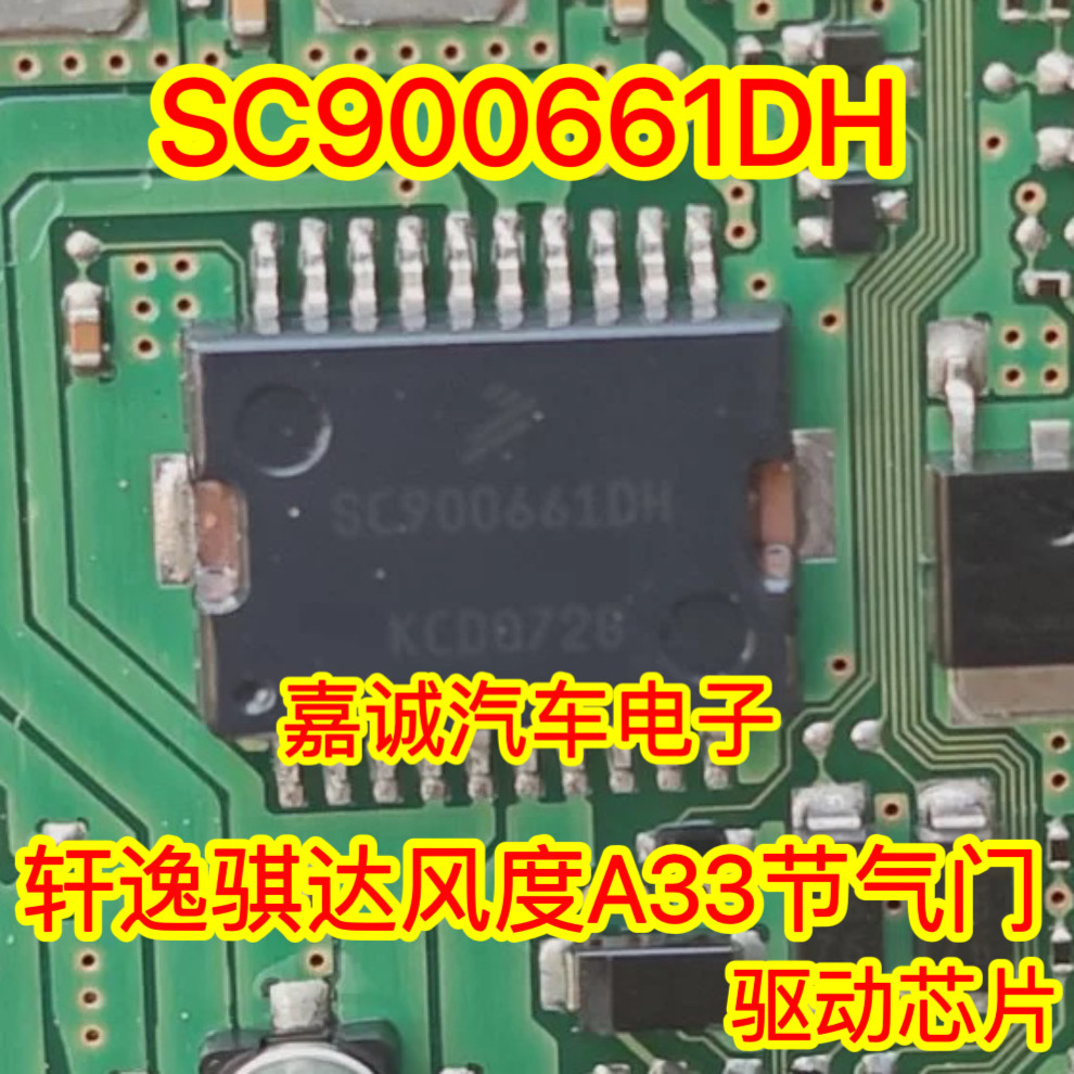 SC900661DH 轩逸骐达风度A33节气门驱动芯片 现货
