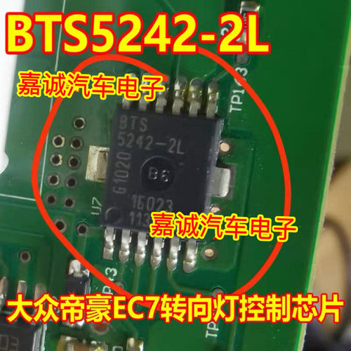 BTS5242-2L 适用大众帝豪EC7 715 718转向灯控制芯片 现货