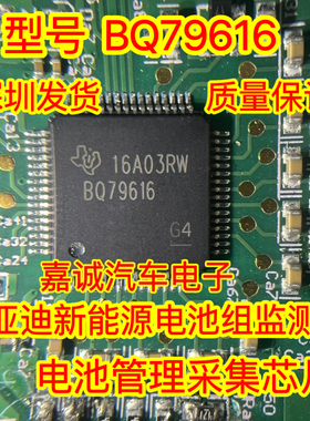 BQ79616 比亚迪汉新能源BSM电池组监测器电源管理采集芯片IC 现货