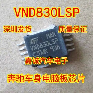VND830LSP 奔驰车身电脑板常用转向灯易损芯片 现货
