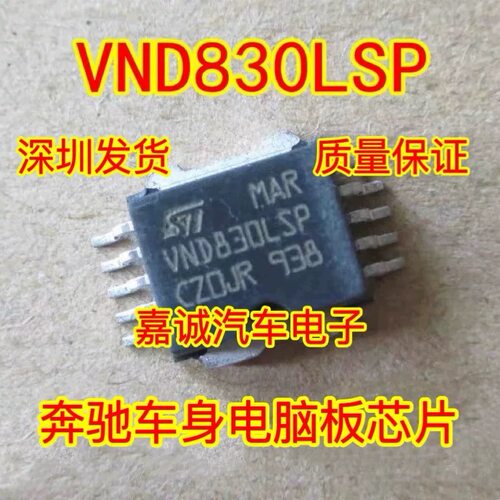 VND830LSP 奔驰车身电脑板常用转向灯易损芯片 现货