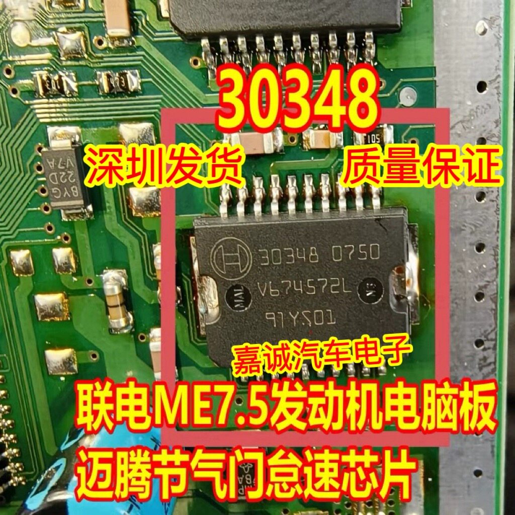 30348 控制节气门怠速驱动电机IC芯片大众帕萨特B5发动机电脑板