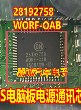 质量保证 28192758 WORF-OAB  汽车电脑板芯片IC模块 现货