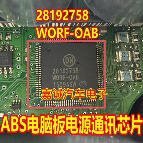 质量保证 28192758 WORF-OAB  汽车电脑板芯片IC模块 现货