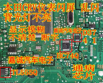 D3741 TL555Q HC74Q 本苯田CRV仪表闪屏乱闪背光灯不亮易损芯片