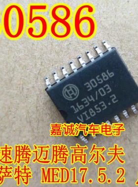30586 大众新速腾迈腾高尔夫帕萨特MED17.5.2 点火芯片