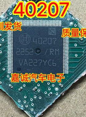 40207 汽车电脑板ABS电脑板电源通讯IC芯片 进口现货