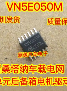 VN5E050M 大众后备箱不能电动开启顶灯不亮易损驱动芯片 现货