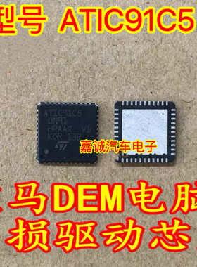 ATIC91C5 UN91 宝马电脑板易损驱动芯片 汽车IC专营