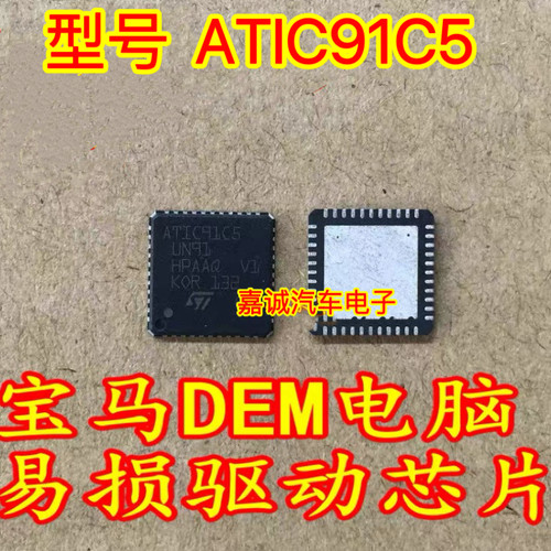 ATIC91C5 UN91 宝马电脑板易损驱动芯片 汽车IC专营