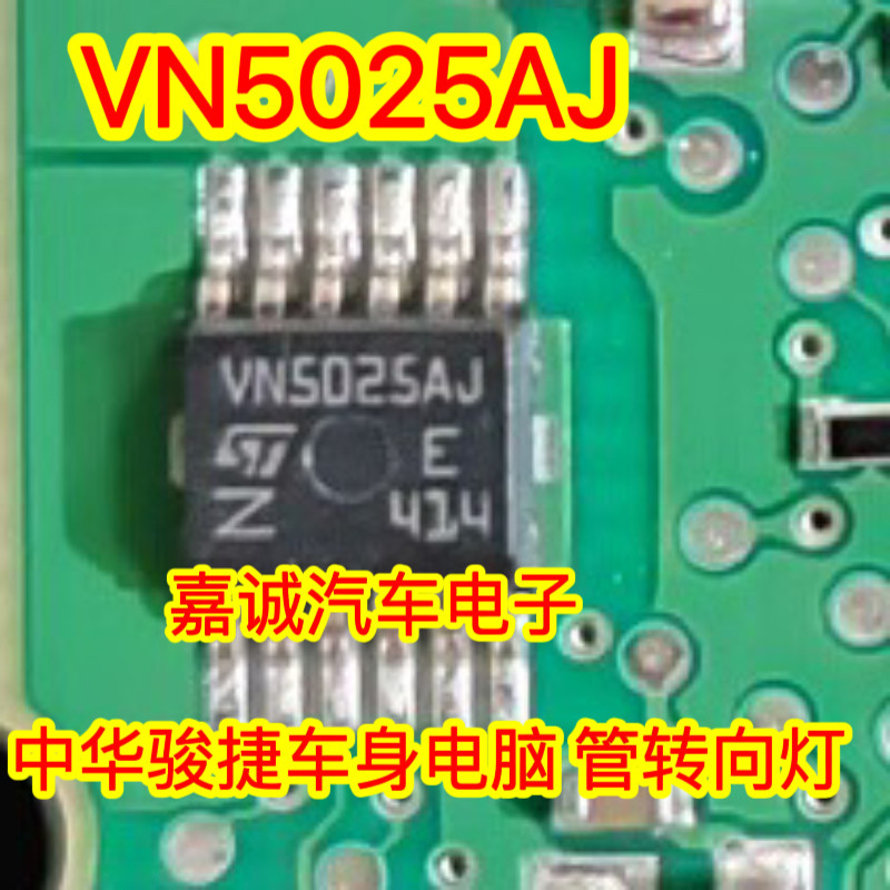 VN5025AJ 中华骏捷车身电脑板转向灯芯片 现货