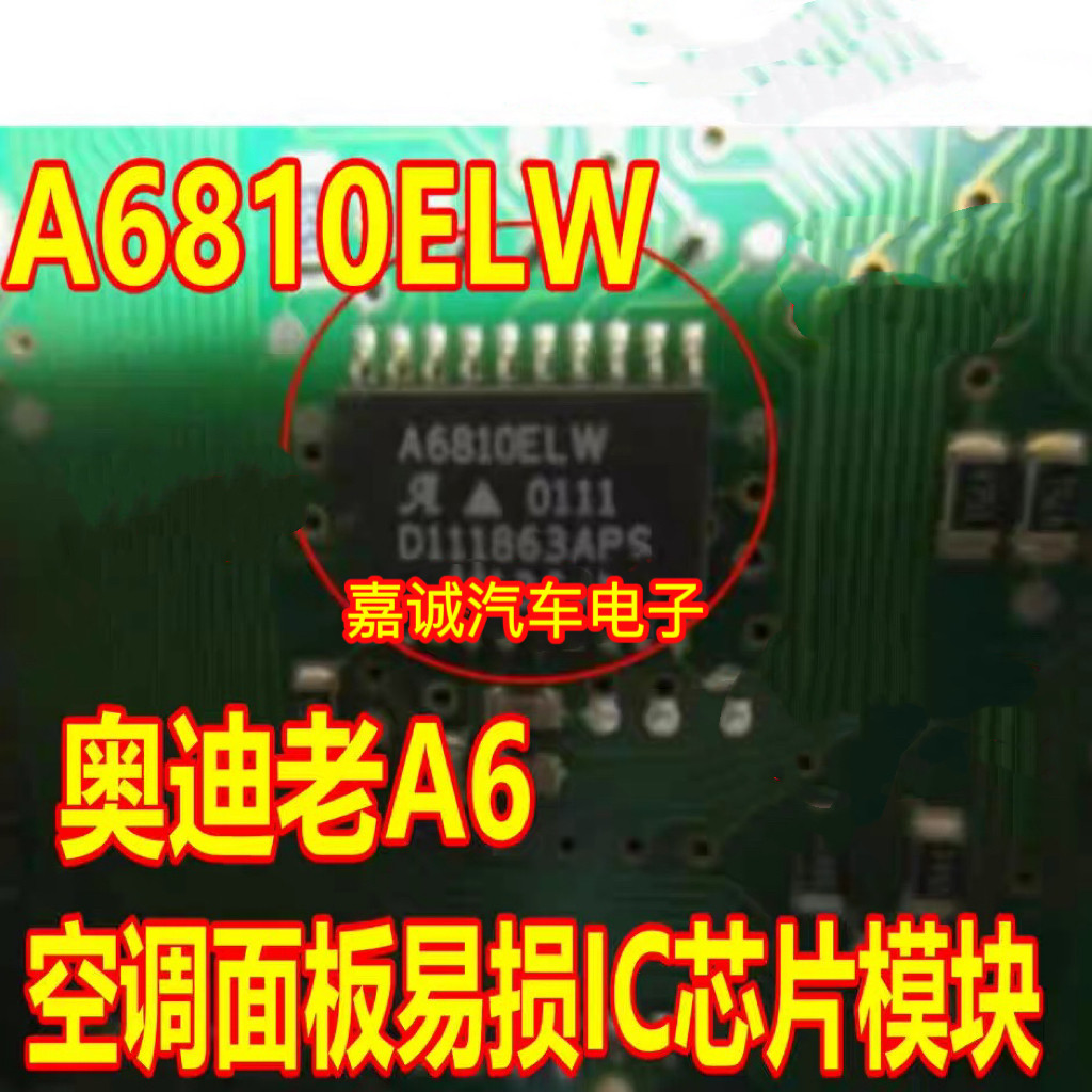 A6810ELW 奥迪老A6空调面板易损IC芯片模块 进口 质量可靠现货