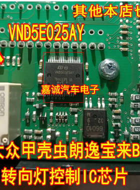 质量保证 VND5E025AY 诚信专营 大众朗逸转向灯驱动芯片 现货