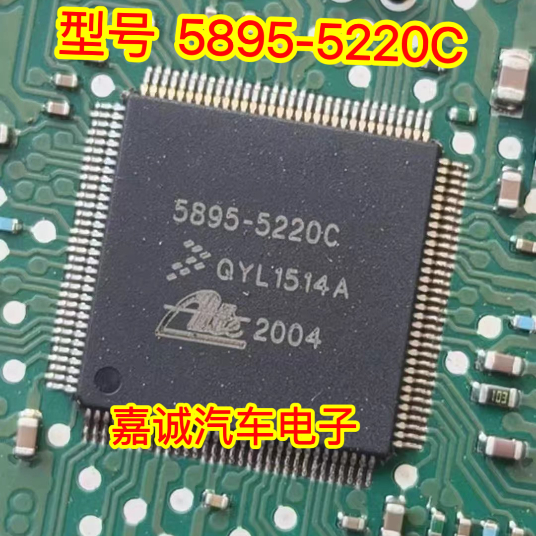 5895-5220C 适用大众速腾迈腾奔驰ABS电脑板内部故障/不通讯芯片